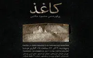 ‌ پرفورمنسِ همزمان محمود مکتبی در چهار نشانی تهران