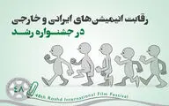 رقابت 89 پویانمایی ایرانی و خارجی در جشنواره‌ رشد