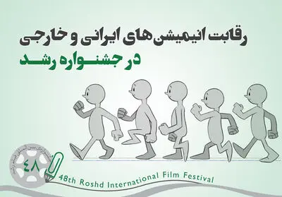 رقابت 89 پویانمایی ایرانی و خارجی در جشنواره‌ رشد