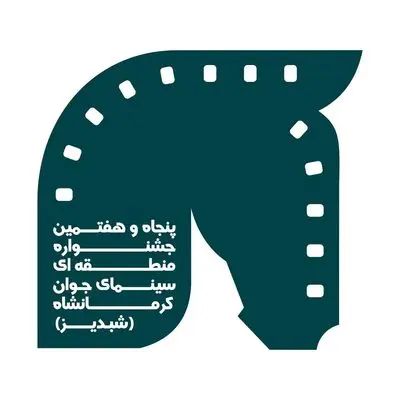 2349 اثر در جشنواره منطقه ای کرمانشاه/ شبدیز عرصه رقابت تهیه‌کنندگان آزاد