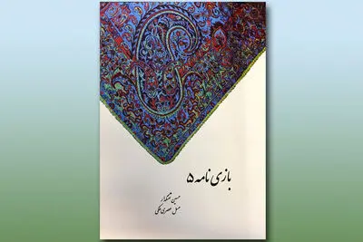 انتشار دو نمایشنامه در قالب کتاب "بازی‌نامه 5"