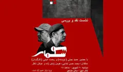 «سوسمار» نقد و بررسی می‌شود