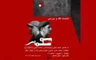 «سوسمار» نقد و بررسی می‌شود