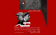 «سوسمار» نقد و بررسی می‌شود