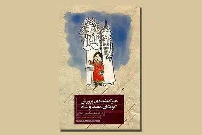 «هنر گمشده پرورش کودکان مفید و شاد» منتشر شد