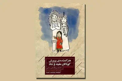 «هنر گمشده پرورش کودکان مفید و شاد» منتشر شد