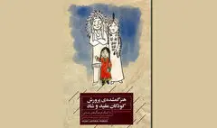 «هنر گمشده پرورش کودکان مفید و شاد» منتشر شد