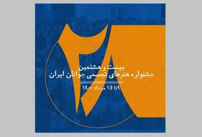 آغاز به کار بیست و هشتمین جشنواره هنرهای تجسمی جوانان از ۹ مرداد