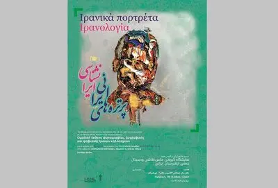 نمایش آثار 50 هنرمند ایرانی در یونان