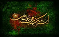 آه از نهاد اهل ولایت بلند شد / داغ پیغمبر است و بلایی‌ست بس عظیم / اشعاری در فراغ رسول اکرم (ص) 