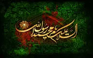 آه از نهاد اهل ولایت بلند شد / داغ پیغمبر است و بلایی‌ست بس عظیم / اشعاری در فراغ رسول اکرم (ص) 