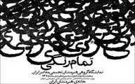 نمایش آثار هنرمندان تجسمی معاصر ایران در خانه هنرمندان ایران