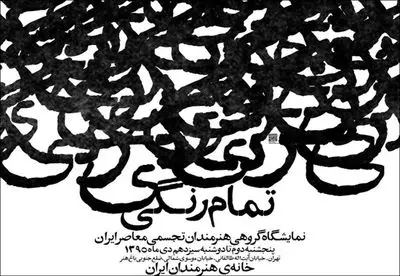 نمایش آثار هنرمندان تجسمی معاصر ایران در خانه هنرمندان ایران