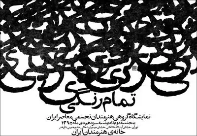 نمایش آثار هنرمندان تجسمی معاصر ایران در خانه هنرمندان ایران