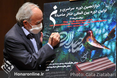 آیین رونمایی از  پوستر دوازدهمین دوره سراسری و اولین دوره بین‌المللی تئاتر صاحبدلان