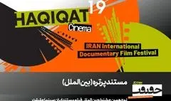 12 مستند در بخش «پرتره» سینماحقیقت 19/ در ستایش سینما
