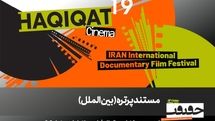 12 مستند در بخش «پرتره» سینماحقیقت 19/ در ستایش سینما