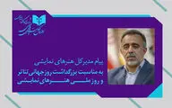 پیام ۲ زبانه مدیرکل هنرهای نمایشی برای روز ملی و جهانی تئاتر