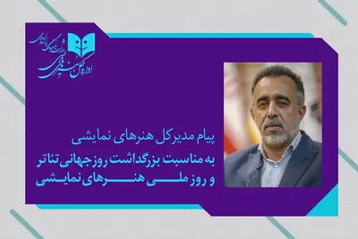 پیام ۲ زبانه مدیرکل هنرهای نمایشی برای روز ملی و جهانی تئاتر