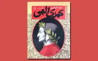 «کمدی الهی» دانته خلاصه شد | سفر خیالی به دوزخ، برزخ و بهشت