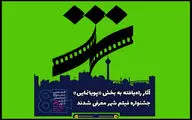 آثار راه‌یافته به بخش «پویانمایی» جشنواره فیلم شهر معرفی شدند