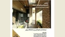 نشست مروری بر تجارب استفاده مجدد از میراث معماری مدرن