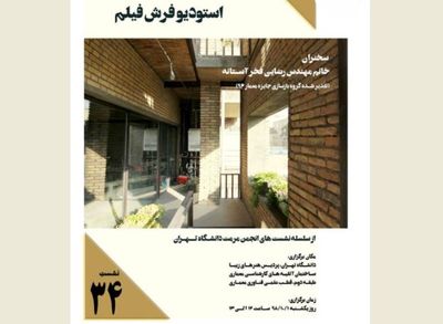 نشست مروری بر تجارب استفاده مجدد از میراث معماری مدرن