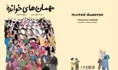 مراسم رونمایی و امضای کتاب «مهمان‌های خوانده» برگزار می‌شود