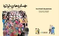 مراسم رونمایی و امضای کتاب «مهمان‌های خوانده» برگزار می‌شود