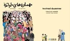 مراسم رونمایی و امضای کتاب «مهمان‌های خوانده» برگزار می‌شود