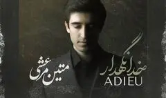 «خدانگهدار» با صدای متین مرعشی منتشر شد