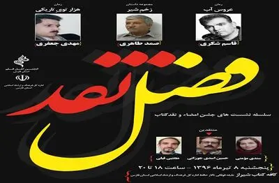 با معرفی سه کتاب از نویسندگان فارس؛ "فصل نقد" در فارس آغاز شد/  نقد و بررسی "عروس آب"، "زخم شیر" و "هزارتوی تاریکی"