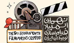 فراخوان نهمین المپیاد فیلم‌سازی نوجوانان ایران منتشر شد
