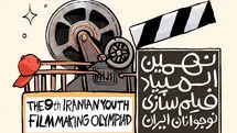 فراخوان نهمین المپیاد فیلم‌سازی نوجوانان ایران منتشر شد
