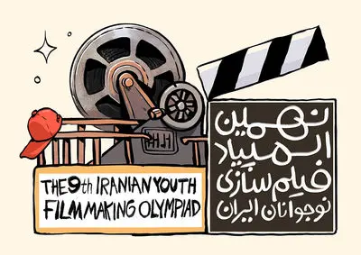 فراخوان نهمین المپیاد فیلم‌سازی نوجوانان ایران منتشر شد