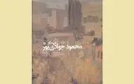 کتاب گزیده آثار محمود جوادی‌پور رونمایی می‌شود