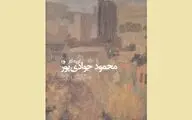 کتاب گزیده آثار محمود جوادی‌پور رونمایی می‌شود