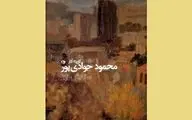 کتاب گزیده آثار محمود جوادی‌پور رونمایی می‌شود