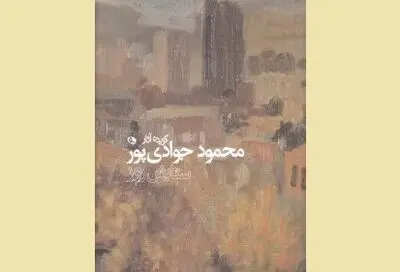 کتاب گزیده آثار محمود جوادی‌پور رونمایی می‌شود