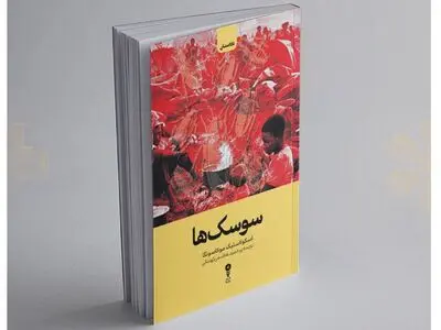 «سوسک‌ها» به کتاب فروشی‌ها آمد