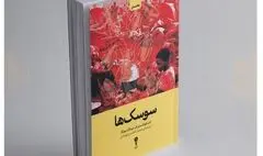 «سوسک‌ها» به کتاب فروشی‌ها آمد