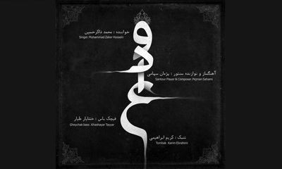 "وداع" گروه موسیقی نو با آواز محمد ذاکرحسین | صوت