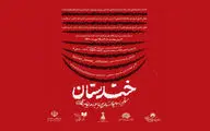 «خندستان» هنوز نمایشنامه می‌پذیرد