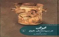 آغاز انتشار  عناوین «مجموعه تاریخ ایران‌زمین»‌