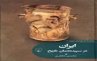 آغاز انتشار  عناوین «مجموعه تاریخ ایران‌زمین»‌