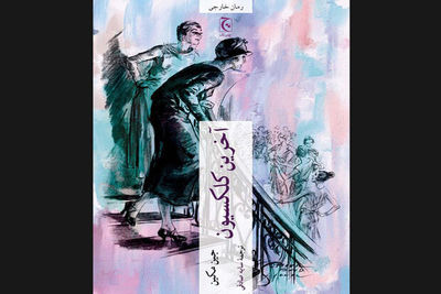 Jeanne Mackin’s “The Last Collection” comes to Iranian bookstores