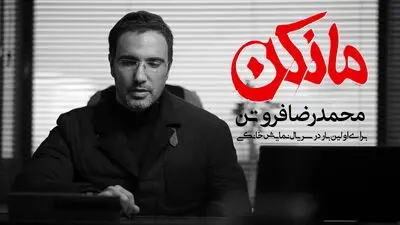 محمدرضا فروتن در  سریال شبکه نمایش خانگی  "مانکن"