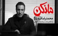 محمدرضا فروتن در  سریال شبکه نمایش خانگی  
