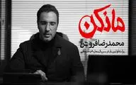محمدرضا فروتن در  سریال شبکه نمایش خانگی  