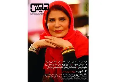 شماره‌‌‌ ۲۴۰ "ماهنامه‌‌‌ نمایش" روی پیشخوان